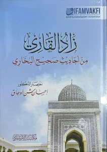Zadül Kari min Sahihil Buhari زاد القاري من أحاديث صحيح البخاري