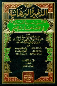 Zahiretül Burhaniyye İbn Maze - الذخيرة البرهانية