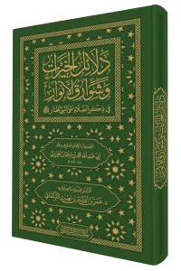 Delalilul hayrat (Cep Boy) - دلائل الخيرات (حجم صغير) وشوارق الأنوار في ذكرالصلاة على النبي المختار ﷺ (0)