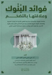 Fevaid’ul Bunûk ve Alâkatuhe Bit-Tedakhum