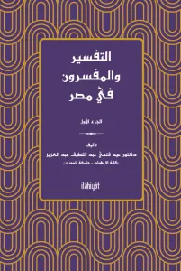 et-Tefsir ve'l-Müfessirûn fî Mısr