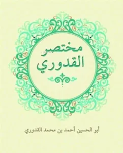 Muhtasarul Kuduri Arapça