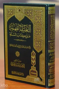 التعليقات المهمة على كتاب السنة - altaeliqat almuhimat ealaa kitab alsana