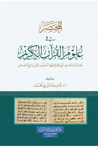 El Muhtasar Fi Ulumul Kuranı Kerim - المختصر في علوم القرآن الكريم