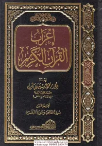 İrabul Kuran 10 Cilt Takım  إعراب القرآن الكريم