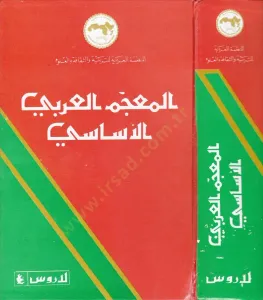El Mucemül Arabiyyil Esasi  المعجم العربي الأساسي
