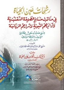Reşehat Arapça - رشحات عين الحياة