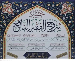 Haqibetu Şuruhil-Fıkhin-Nafi (el-Fıkhun-Nafi – Şerhun-Nafi – el-Menafi fi Fevaidin-Nafi – el-Müstaşfa minel-Müstaşfa) - حقيبة شروح الفقه النافع ( الفقه النافع - شرح النافع - المنافع في فوائد النافع - المستصفى من المستوفى ويسمى أيضا المنافع في شرح الف