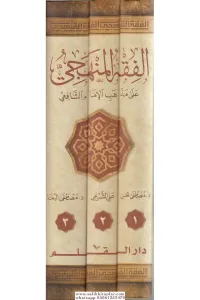 El Fıkhül Menheci 3 cilt الفقه المنهجي