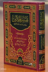 تفسير الجلالين بهامش مصحف المدينة - Tefsir Celaleyn