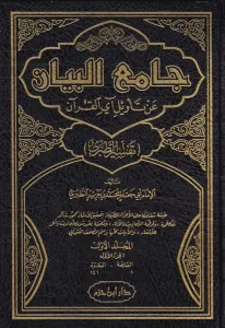 Tefsirut Taberi Camiül Beyan an Tevili Ayil Kuran - جامع البيان عن تأويل آي القرآن تفسير الطبري