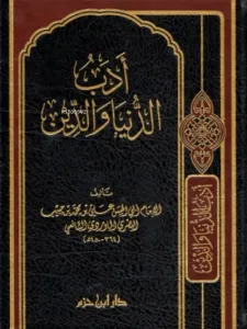 أدب الدنيا والدين - Edebüd Dünya ved Din