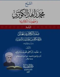 eş Şeyh Muhammed Zahid el Kevseri ve Cühudühül Kelamiyye - الشيخ محمد زاهد الكوثري وجهوده الكلامية ويليه صفة الكلام لله تعالى بين المتكلمين والمدرسة النصية