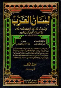 Lisanül Arab  1/15  لسان العرب