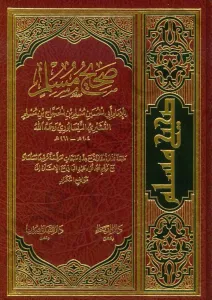 Sahihu Müslim  صحيح مسلم