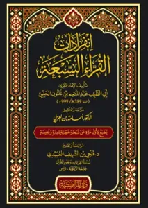 İnfıradat el-Kurra es-Seba - انفرادات القراء السبعة