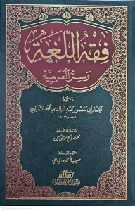 Fıkhül Luga ve Sirrül Arabiyye  فقه اللغة وسر العربية