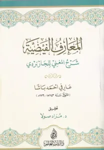 El Maarifül Feyziyye Şerhül Mugni lil Carberdi - المعارف الفيضية شرح المغني للجاربردي