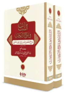 El Lübab Fi Şerhil Kitap Arapça 2 Cilt Takım