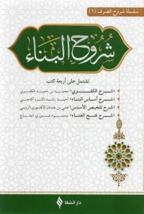 Şuruhul Bina شروح متن البناء