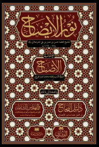 Nurul izah ma haşiyetül İsbah -  نور الإيضاح مع حاشية الإصباح