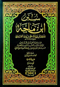 Sünen İbn Mace / سنن ابن ماجه شموا لونان