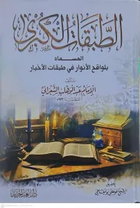 ET TABAKATUL KÜBRA الطبقات الكبرى