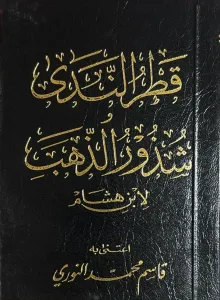Katrun Nida ve Şüzurüz Zeheb (Cep Boy) قطر الندى شذور الذهب