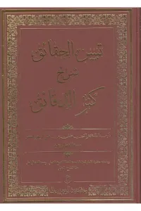 Tebyinül Hakaik Şerhi Kenzüd Dekaik – تبيين الحقائق - 6  Cilt Takım