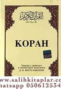 Kopah Kur'ân-ı Kerîm ve Rusça Meâli (küçük boy, ipek şamua kâğıt, karton kapak)