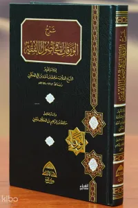 شرح الورقات في أصول الفقه - Sharah Al-Warqat Fe Assoul El-Faqeh