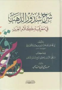 Şerhu Şüzuriz Zeheb  شرح شذور الذهب