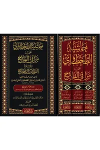 Haşiyetüt Tahtavi ala Merakil Felah  1/3 حاشية الطحطاوي على مراقي الفلاح