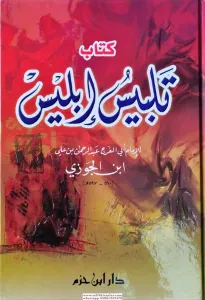 Telbisu İblis - كتاب تلبيس إبليس - Şeytanın Hileleri
