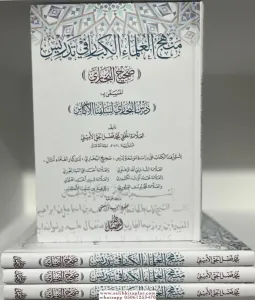 Menhecul ulema il kibar fi tedrisi Sahih el Buhari  Dersul Buhari | منهج العلماء الكبار في تدريس صحيح البخاري درس البخاري