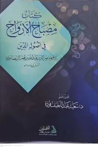 KİTABU MİSBAHİL ERVAH  كتاب مصباح الأرواح في أصول الدين
