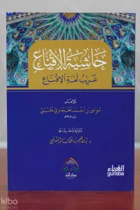 حاشية الإقناع - Hachit Al-Iqnah