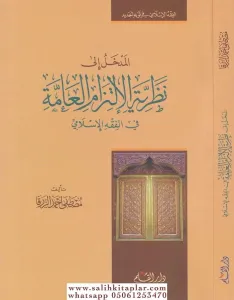 El Medhal ila Nazariyyetil İltizamil Amme fil Fıkhil İslami  المدخل إلى نظرية الإلتزام العامة في الفقه الإسلامي