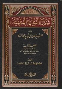 Şerhül Kavaidil Fıkhiyye شرح القواعد الفقهية
