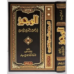 El Veciz Fi Usulil Teşriil İslami الوجيز في أصول التشريع الإسلامي
