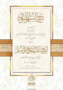 Şerhu Süllemül Münevrak  شرح السلم المنورق