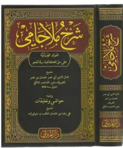 Şerhü Molla Cami شرح ملا جامي