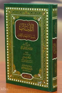 اللباب بتيسير متشابهات الكتاب - allibab bitaysir mutashabihat alkitab