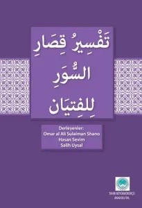 Gençler İçin kısa Surelerin Tefsiri (Arapça)