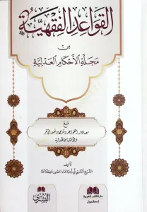 El Kavaidül Fıkhiyye  - القواعد الفقهية من مجلة الأحكام العدلية مع مصادر القواعد وشرحها وتعبير الآخر