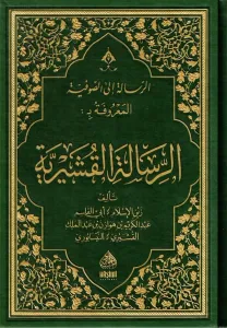 Er Risaletül Kuşeyriyye  الرسالة القشيرية