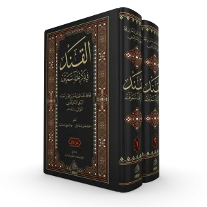 El Kand fi zikri ulemai Semerkand (2 Cilt) - القند في ذكر علماء سمرقند
