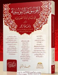 El Mevsuatül Yusufiyye fi beyani edilletis sufiyye  الموسوعة اليوسفية في بيان أدلة الصوفية