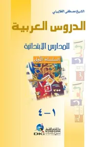 Ed Dürusul Arabiyye Lil Medaris El İbtidaiyye  الدروس العربية للمدارس الابتدائية