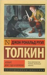 Хоббит